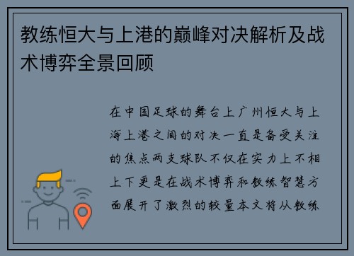 教练恒大与上港的巅峰对决解析及战术博弈全景回顾