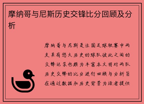 摩纳哥与尼斯历史交锋比分回顾及分析