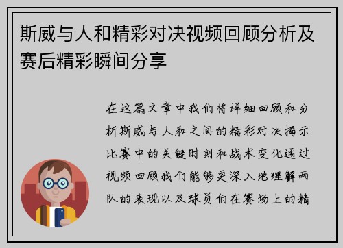 斯威与人和精彩对决视频回顾分析及赛后精彩瞬间分享