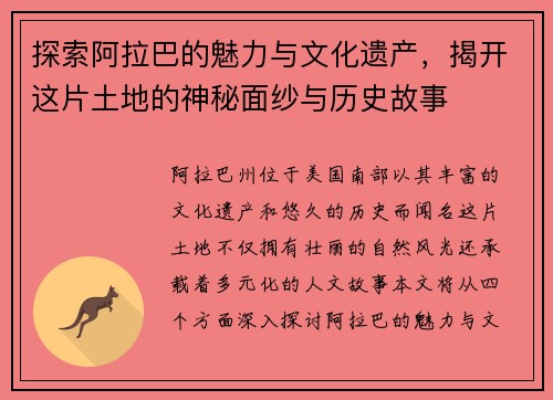 探索阿拉巴的魅力与文化遗产，揭开这片土地的神秘面纱与历史故事