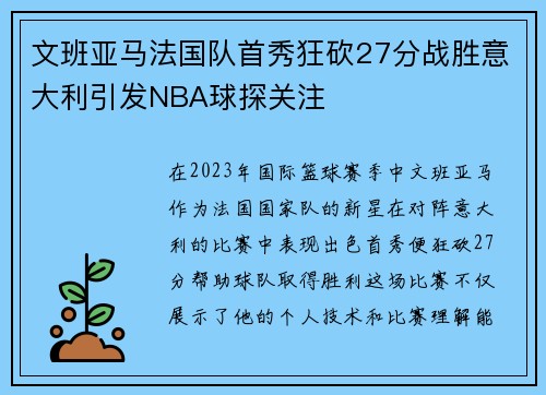 文班亚马法国队首秀狂砍27分战胜意大利引发NBA球探关注