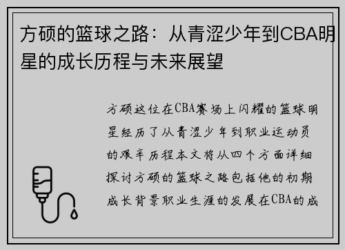 方硕的篮球之路：从青涩少年到CBA明星的成长历程与未来展望