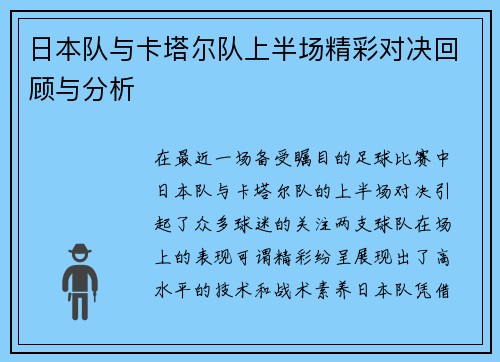 日本队与卡塔尔队上半场精彩对决回顾与分析