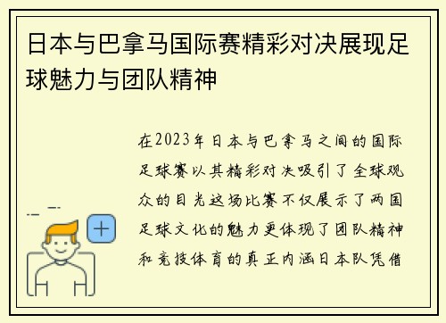 日本与巴拿马国际赛精彩对决展现足球魅力与团队精神