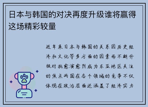 日本与韩国的对决再度升级谁将赢得这场精彩较量