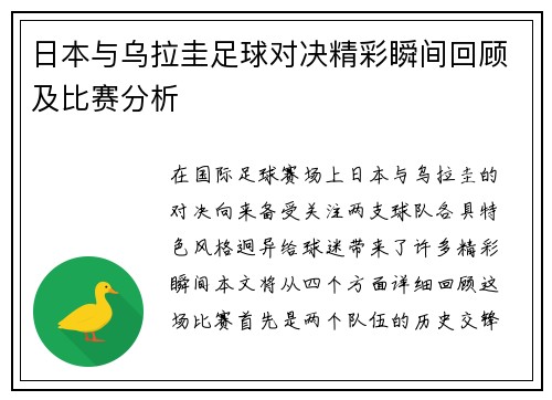 日本与乌拉圭足球对决精彩瞬间回顾及比赛分析