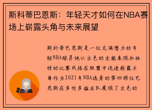 斯科蒂巴恩斯：年轻天才如何在NBA赛场上崭露头角与未来展望