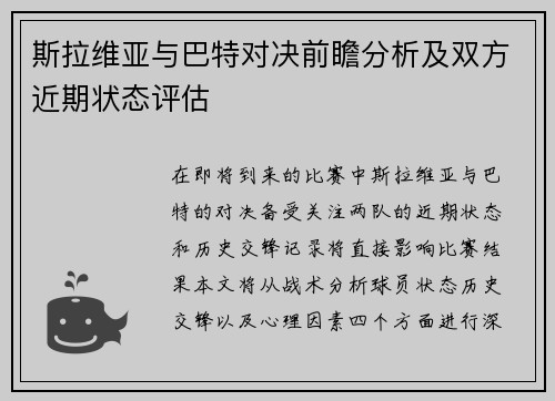 斯拉维亚与巴特对决前瞻分析及双方近期状态评估