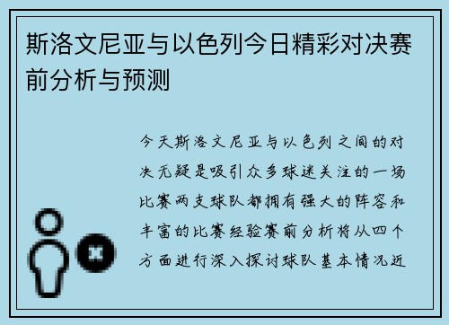 斯洛文尼亚与以色列今日精彩对决赛前分析与预测