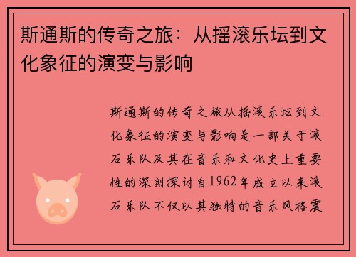 斯通斯的传奇之旅：从摇滚乐坛到文化象征的演变与影响