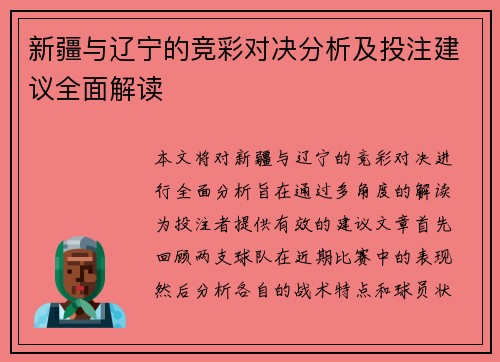 新疆与辽宁的竞彩对决分析及投注建议全面解读