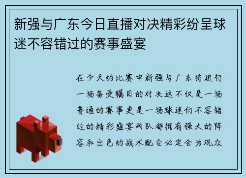 新强与广东今日直播对决精彩纷呈球迷不容错过的赛事盛宴