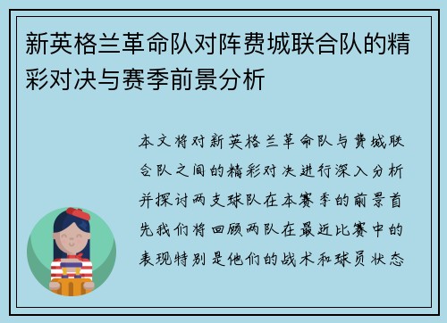 新英格兰革命队对阵费城联合队的精彩对决与赛季前景分析