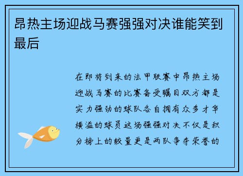 昂热主场迎战马赛强强对决谁能笑到最后