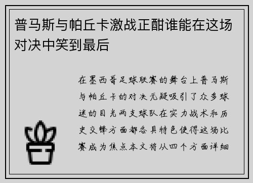 普马斯与帕丘卡激战正酣谁能在这场对决中笑到最后