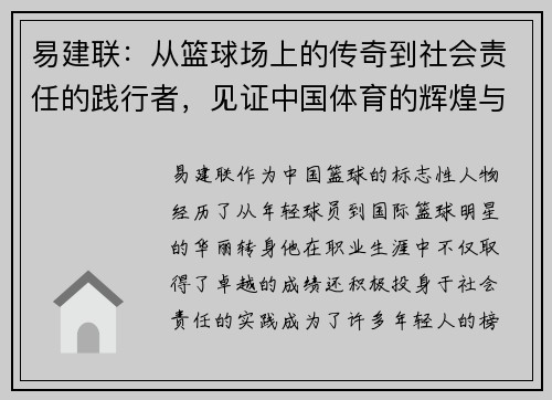 易建联：从篮球场上的传奇到社会责任的践行者，见证中国体育的辉煌与变革