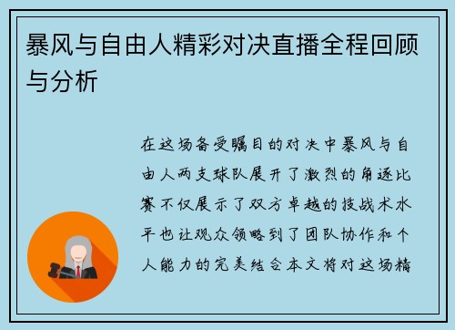 暴风与自由人精彩对决直播全程回顾与分析