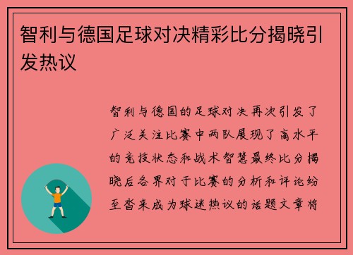 智利与德国足球对决精彩比分揭晓引发热议