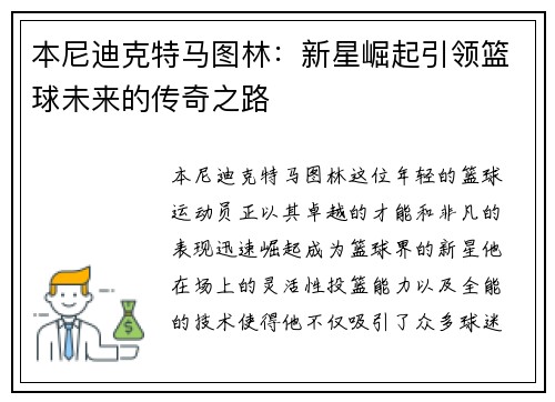 本尼迪克特马图林：新星崛起引领篮球未来的传奇之路