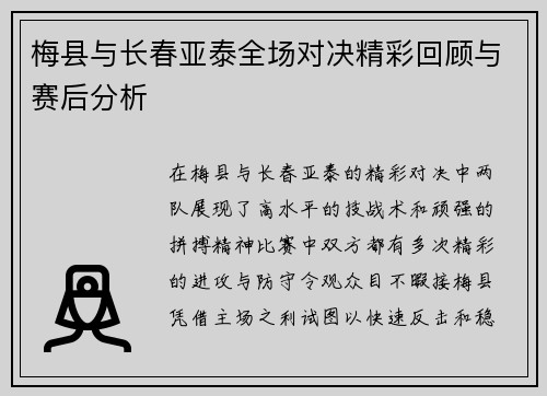 梅县与长春亚泰全场对决精彩回顾与赛后分析