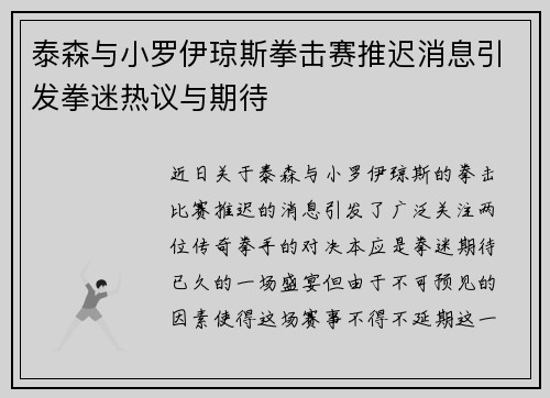 泰森与小罗伊琼斯拳击赛推迟消息引发拳迷热议与期待