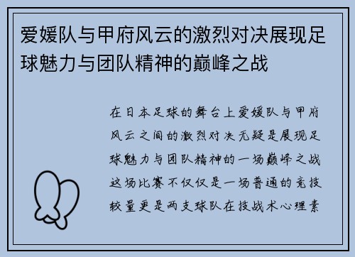 爱媛队与甲府风云的激烈对决展现足球魅力与团队精神的巅峰之战