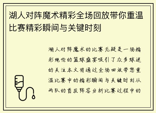 湖人对阵魔术精彩全场回放带你重温比赛精彩瞬间与关键时刻