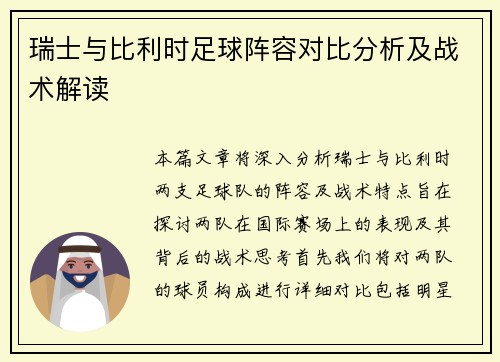 瑞士与比利时足球阵容对比分析及战术解读
