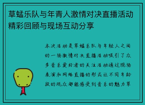 草蜢乐队与年青人激情对决直播活动精彩回顾与现场互动分享