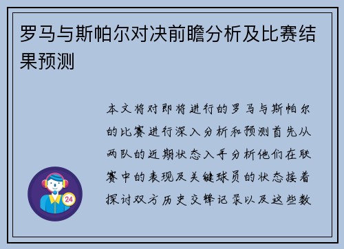 罗马与斯帕尔对决前瞻分析及比赛结果预测