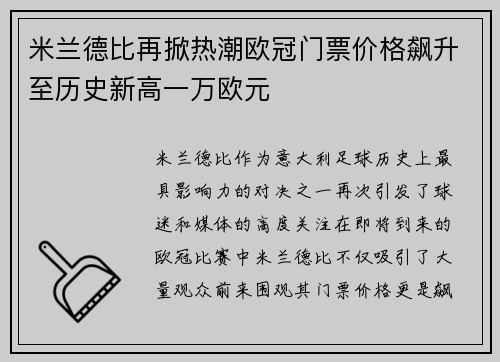 米兰德比再掀热潮欧冠门票价格飙升至历史新高一万欧元