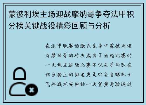 蒙彼利埃主场迎战摩纳哥争夺法甲积分榜关键战役精彩回顾与分析