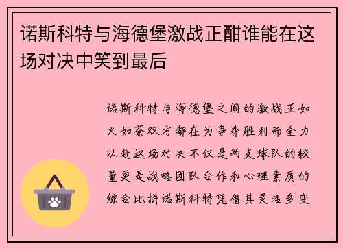 诺斯科特与海德堡激战正酣谁能在这场对决中笑到最后