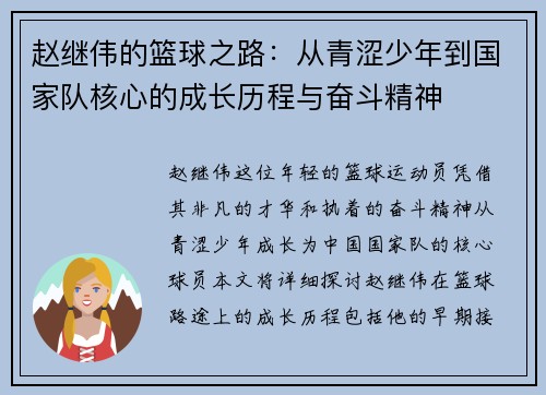 赵继伟的篮球之路：从青涩少年到国家队核心的成长历程与奋斗精神