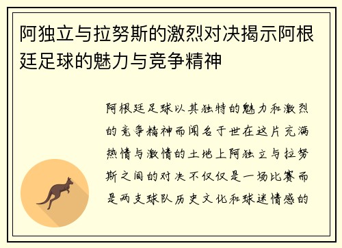 阿独立与拉努斯的激烈对决揭示阿根廷足球的魅力与竞争精神