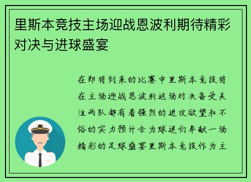 里斯本竞技主场迎战恩波利期待精彩对决与进球盛宴