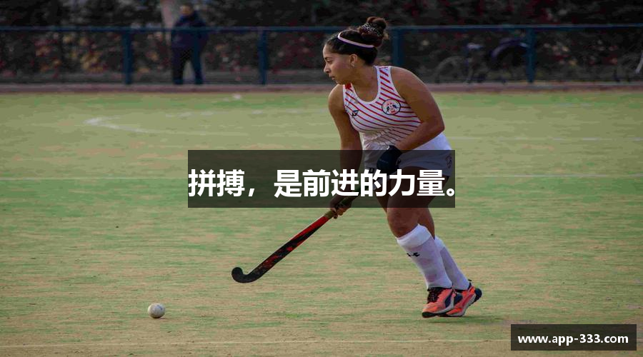 拼搏，是前进的力量。